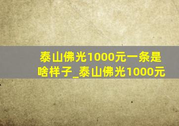 泰山佛光1000元一条是啥样子_泰山佛光1000元