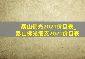 泰山佛光2021价目表_泰山佛光细支2021价目表