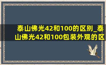 泰山佛光42和100的区别_泰山佛光42和100包装外观的区别