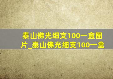 泰山佛光细支100一盒图片_泰山佛光细支100一盒