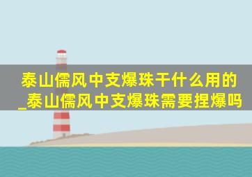 泰山儒风中支爆珠干什么用的_泰山儒风中支爆珠需要捏爆吗