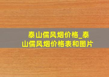 泰山儒风烟价格_泰山儒风烟价格表和图片