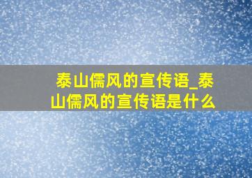 泰山儒风的宣传语_泰山儒风的宣传语是什么