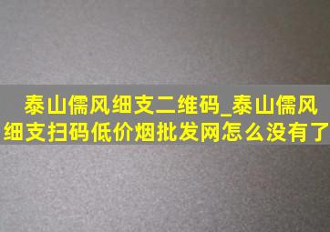 泰山儒风细支二维码_泰山儒风细支扫码(低价烟批发网)怎么没有了