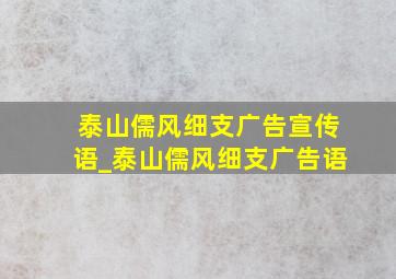 泰山儒风细支广告宣传语_泰山儒风细支广告语