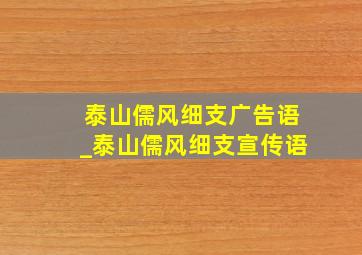 泰山儒风细支广告语_泰山儒风细支宣传语