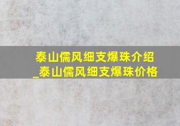 泰山儒风细支爆珠介绍_泰山儒风细支爆珠价格