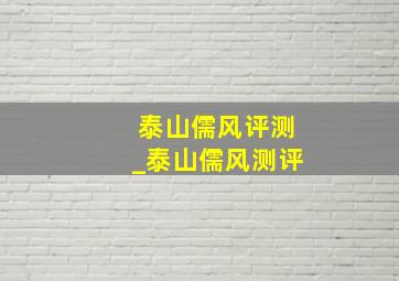 泰山儒风评测_泰山儒风测评