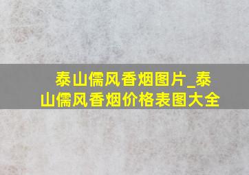 泰山儒风香烟图片_泰山儒风香烟价格表图大全