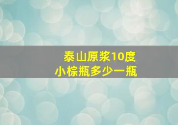 泰山原浆10度小棕瓶多少一瓶