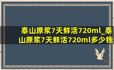 泰山原浆7天鲜活720ml_泰山原浆7天鲜活720ml多少钱一箱