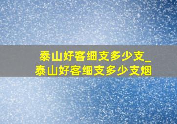 泰山好客细支多少支_泰山好客细支多少支烟