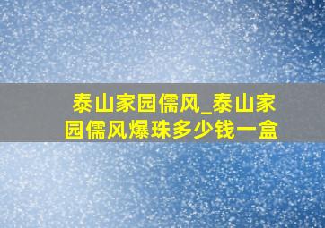 泰山家园儒风_泰山家园儒风爆珠多少钱一盒