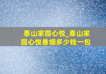 泰山家园心悦_泰山家园心悦香烟多少钱一包