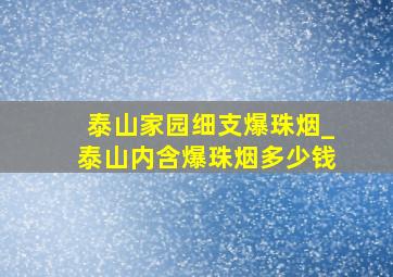 泰山家园细支爆珠烟_泰山内含爆珠烟多少钱