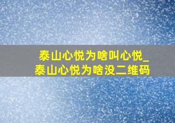 泰山心悦为啥叫心悦_泰山心悦为啥没二维码