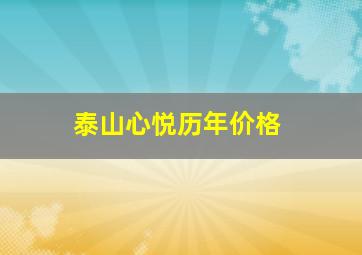 泰山心悦历年价格