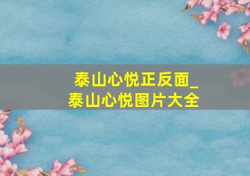 泰山心悦正反面_泰山心悦图片大全