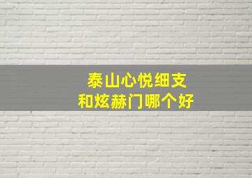 泰山心悦细支和炫赫门哪个好