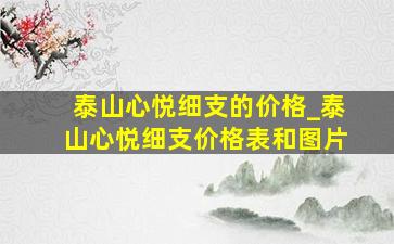 泰山心悦细支的价格_泰山心悦细支价格表和图片