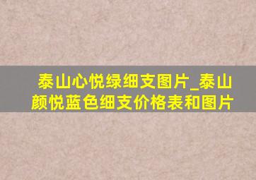 泰山心悦绿细支图片_泰山颜悦蓝色细支价格表和图片