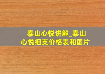 泰山心悦讲解_泰山心悦细支价格表和图片