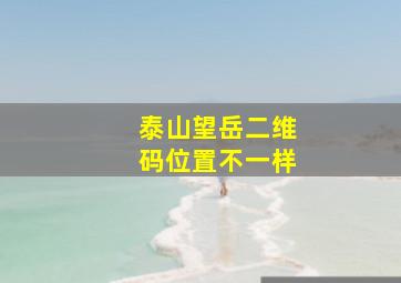 泰山望岳二维码位置不一样