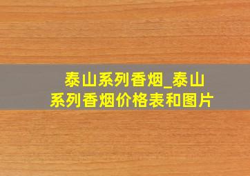 泰山系列香烟_泰山系列香烟价格表和图片