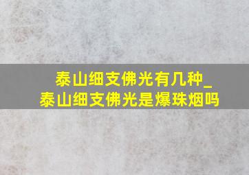 泰山细支佛光有几种_泰山细支佛光是爆珠烟吗