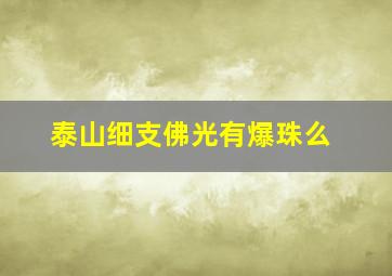 泰山细支佛光有爆珠么