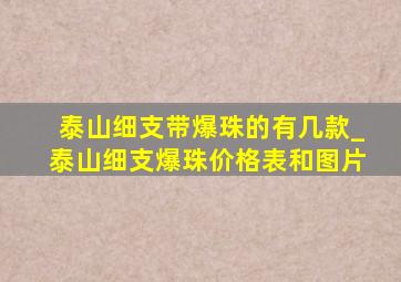 泰山细支带爆珠的有几款_泰山细支爆珠价格表和图片