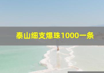 泰山细支爆珠1000一条