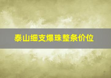 泰山细支爆珠整条价位