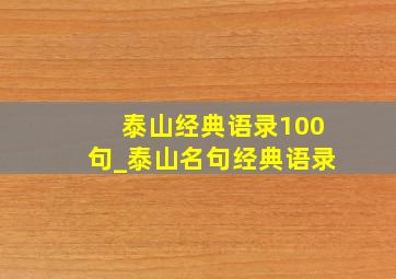 泰山经典语录100句_泰山名句经典语录