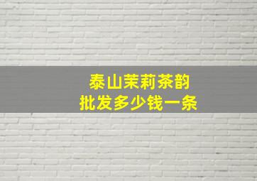 泰山茉莉茶韵批发多少钱一条