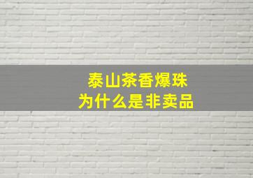 泰山茶香爆珠为什么是非卖品