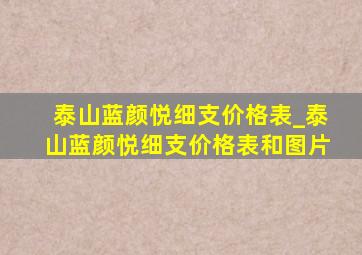 泰山蓝颜悦细支价格表_泰山蓝颜悦细支价格表和图片