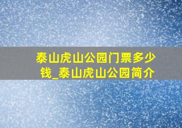 泰山虎山公园门票多少钱_泰山虎山公园简介