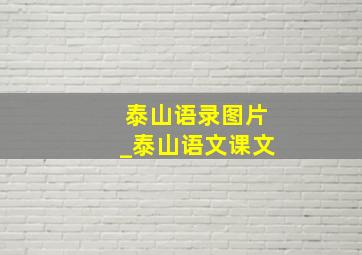 泰山语录图片_泰山语文课文