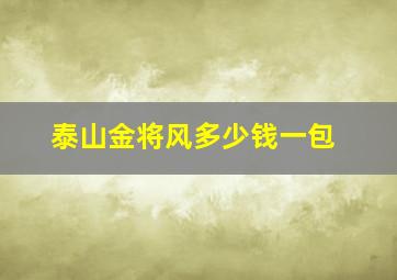 泰山金将风多少钱一包