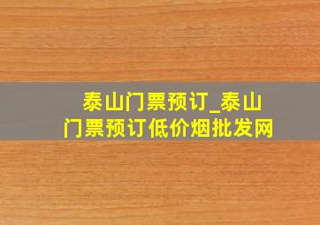 泰山门票预订_泰山门票预订(低价烟批发网)