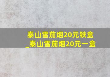 泰山雪茄烟20元铁盒_泰山雪茄烟20元一盒