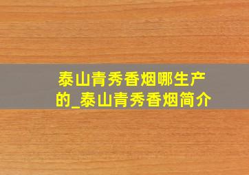 泰山青秀香烟哪生产的_泰山青秀香烟简介