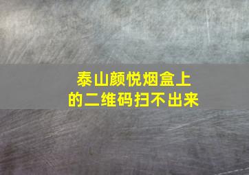 泰山颜悦烟盒上的二维码扫不出来