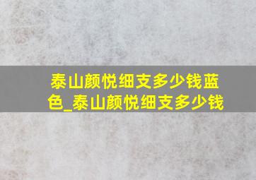 泰山颜悦细支多少钱蓝色_泰山颜悦细支多少钱