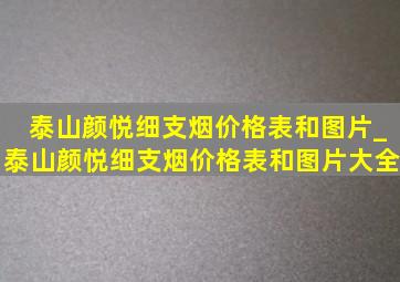 泰山颜悦细支烟价格表和图片_泰山颜悦细支烟价格表和图片大全