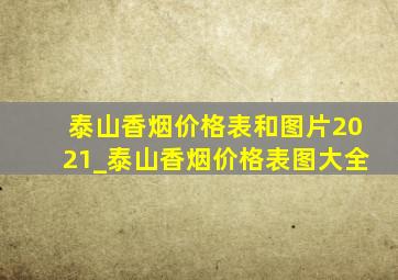 泰山香烟价格表和图片2021_泰山香烟价格表图大全