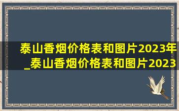 泰山香烟价格表和图片2023年_泰山香烟价格表和图片2023