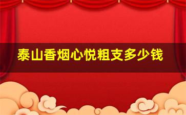 泰山香烟心悦粗支多少钱