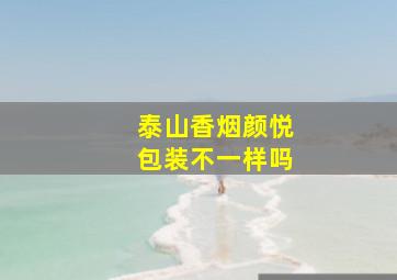 泰山香烟颜悦包装不一样吗